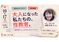 2026/10/17 大人になった私たちの、性教育。 〜河野美代子さんが小学生に伝えていること〜