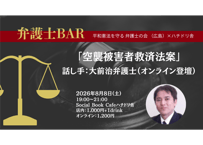 2026/8/8 弁護士BAR「空襲被害者救済法案」 話し手：大前治弁護士（オンライン登壇）