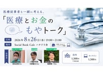 2026/8/26 医療従事者と一緒に考える、 「医療とお金のもやトーク」