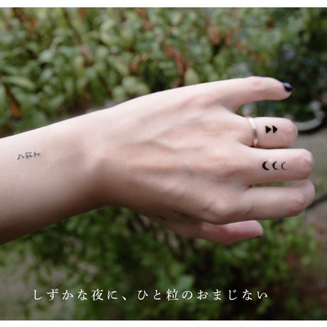 ｜Serect Item｜夜とざらめ｜おまじないタトゥーシール｜