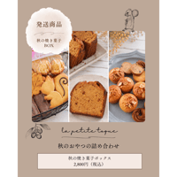 【9/17(木)発送】焼き菓子BOX
