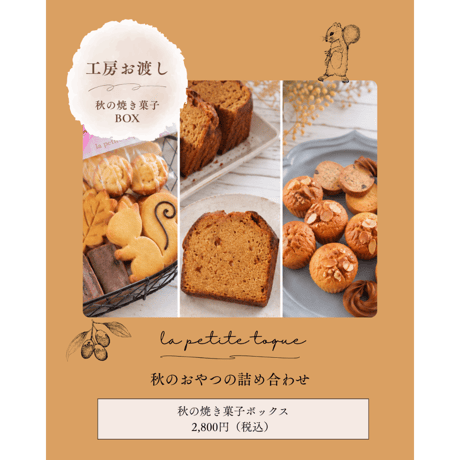 【9/17・20・21工房お渡し】秋の焼き菓子ボックス