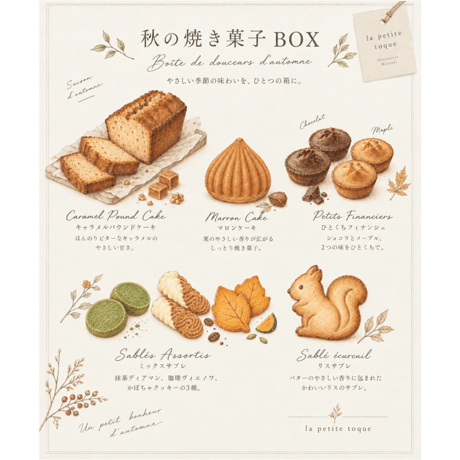 【9/17・20・21工房お渡し】秋の焼き菓子ボックス