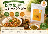 ♠松の葉カレーパウダー 200g/ 松の葉パウダー × オーガニックカレースパイス
