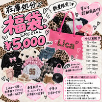 【即納品】在庫処分福袋