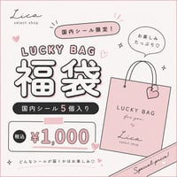 国内シール福袋♡ 5個入り