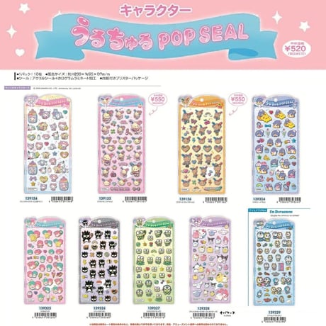 新作 うるちゅるポップシール
