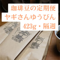 定期便「ヤギさんゆうびん」423g・隔週
