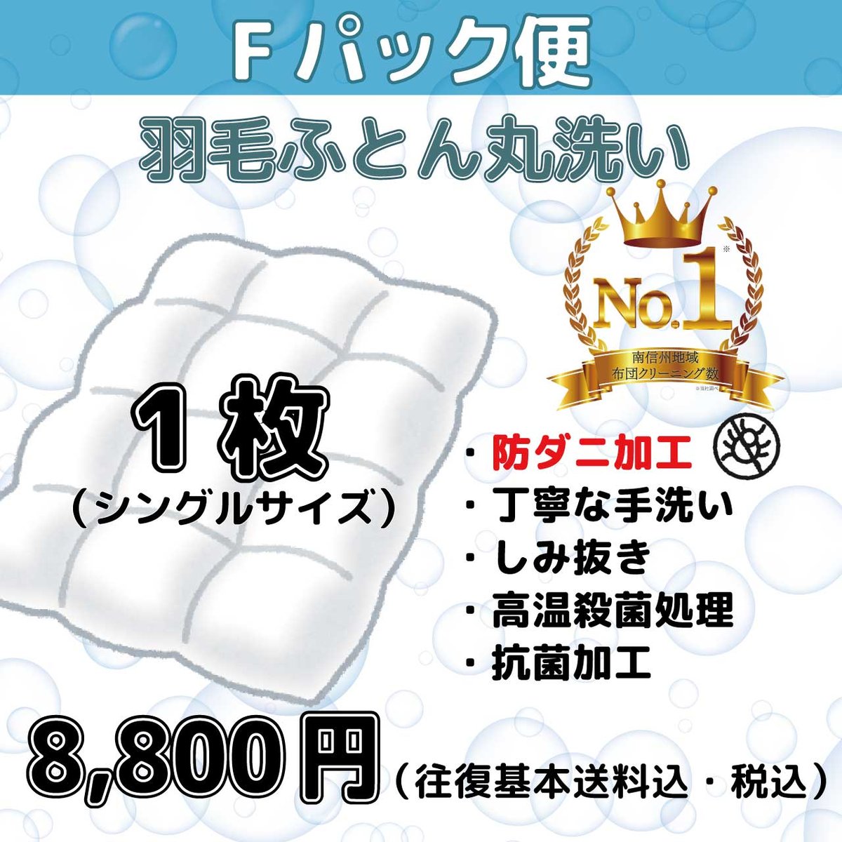 羽毛布団クリーニング防ダニ加工付き【シングル以下1枚コース】 | 羽毛
