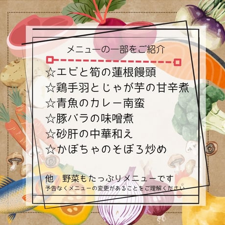 よしみご飯 秋のお惣菜11月便　今回はノンベジ惣菜。忙しいあなたに代わって、手作り常備菜をお届けします。