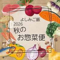 よしみご飯 秋のお惣菜11月便　今回はノンベジ惣菜。忙しいあなたに代わって、手作り常備菜をお届けします。