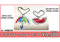 伊崎龍次郎ファンミーティング『Home Party vol.4 〜風鈴とスイカとあなた〜』アクリルキーホルダーセット