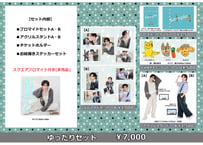 飯山裕太バースデーイベント『ただいま！ゆったりパーティー2026』 ゆったりセット