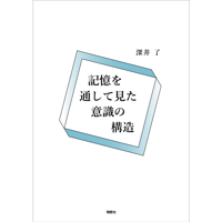記憶を通して見た意識の構造