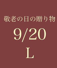 敬老の日の贈り物　　　　　　9/20(日)敬老の日当日到着