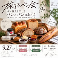 【参加人数限定！！】【9/27(日)15:30〜17:00】「旅するパン会」Vol.1
