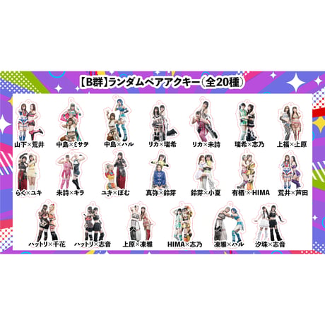 TJPW ランダムペアアクキー