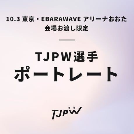 【10.3 東京・EBARA WAVE アリーナおおた会場お渡し限定】TJPW ビジュアルポートレート※発送はいたしません