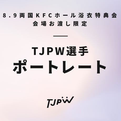 【8.9 両国KFCホール浴衣特典会会場お渡し限定】TJPW ビジュアルポートレート※発送はいたしません