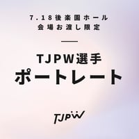 【7.18 東京・後楽園ホール会場お渡し限定】TJPW ビジュアルポートレート※発送はいたしません