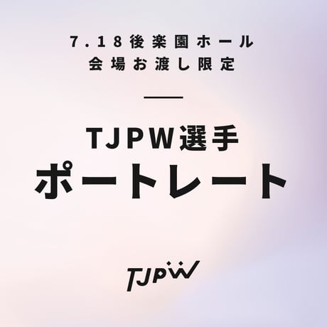 【7.18 東京・後楽園ホール会場お渡し限定】TJPW ビジュアルポートレート※発送はいたしません