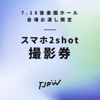 【7.18 東京・後楽園ホール会場お渡し限定】TJPW　2shotスマホ撮影券※発送はいたしません
