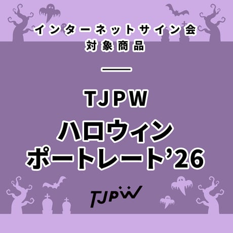 【インターネットサイン会対象商品】TJPW ハロウィンポートレート'26