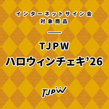【インターネットサイン会対象商品】TJPW ハロウィンチェキ'26