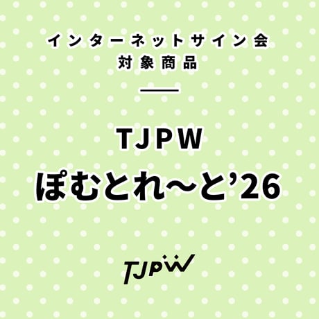 【インターネットサイン会対象商品】TJPW ぽむとれーと'26