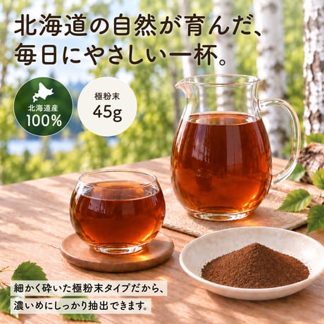 【新・定期便】10％OFF　北海道産 カバタケ茶 極粉末45g入り ティーバッグ付 No.2210