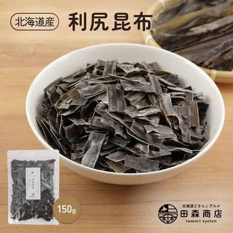 【新商品】 北海道産 天然利尻昆布 150g だし昆布 出汁 味噌汁 鍋 煮物 一寸サイズ 約3cm カット済み 熟成昆布 密封チャック袋入