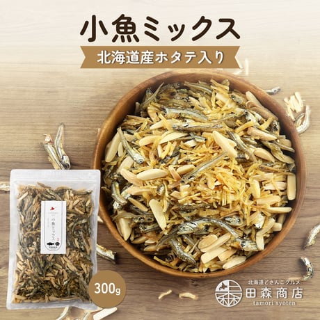 贅沢な極みの一品！ 小魚ミックス 干しホタテ貝柱入り アーモンドフィッシュ 300g 小魚 ほたて 帆立 高級 珍味 旨味 カルシウム 苦み少ない 甘め ナッツ おやつ おつまみ ギフト