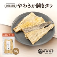 【新商品】北海道産 やわらか 開き たら 80g 鱈 タラ お試し 国産 送料無料 メール便でお届け 珍味 お酒のあて おつまみ おやつ  ダイエット 子供にもおすすめ 魚