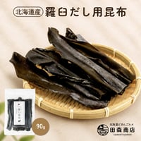 昆布 羅臼昆布 北海道 知床 羅臼 だし用昆布 90g 昆布水 昆布だし 無添加 おせち おでん 煮物 ギフト プレゼント