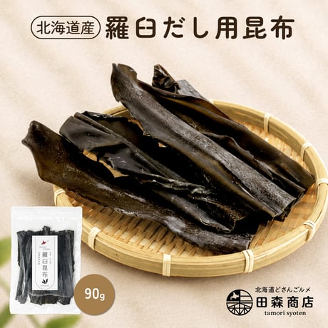 昆布 羅臼昆布 北海道 知床 羅臼 だし用昆布 90g 昆布水 昆布だし 無添加 おせち おでん 煮物 ギフト プレゼント