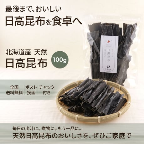 【新商品】 日高昆布 天然 100g だし昆布 出汁 佃煮 煮物 使いやすくカット 切り出し 北海道 密封チャック袋入