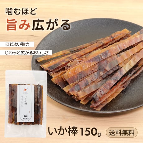 【新商品】 いか棒 スティック 150g いかジャーキー するめ おつまみ 珍味 イカ おやつ 酒の肴 晩酌 駄菓子風 噛むほど美味しい 昔懐かしい味