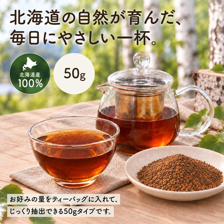 【新・定期便】10％OFF　北海道産 カバタケ茶 50g入り粒形1.5～2㎜ ティーバッグ付き No.2210