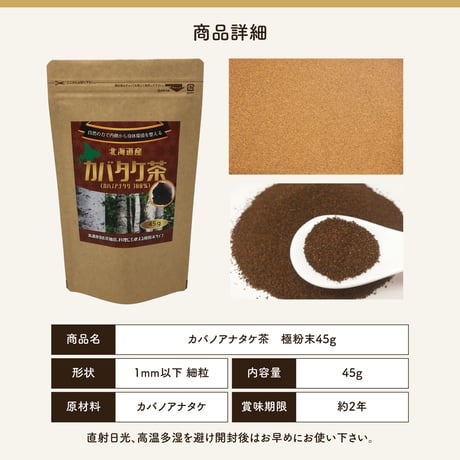 【新・定期便】10％OFF　北海道産 カバタケ茶 極粉末45g入り ティーバッグ付 No.2210