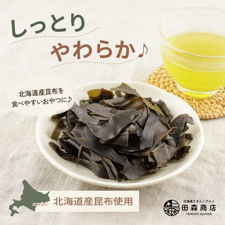 【新商品】おしゃぶり昆布 こんぶちゃん 100g 北海道産 ソフトタイプ 昆布 おつまみ おやつ 珍味 チャック袋 食べやすい 国産 ヘルシー ギフト プレゼント