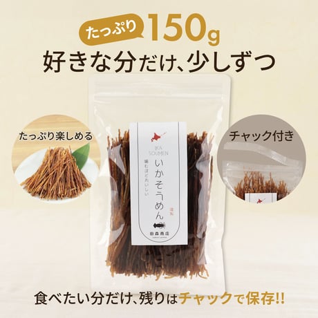 いかそうめん 150g いかソーメン するめ イカ おつまみ 珍味 おやつ 晩酌 駄菓子風 噛むほど旨い