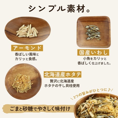 贅沢な極みの一品！ 小魚ミックス 干しホタテ貝柱入り アーモンドフィッシュ 130g 小魚 ほたて 帆立 高級 珍味 旨味 カルシウム 苦み少ない 甘め ナッツ おやつ おつまみ ギフト