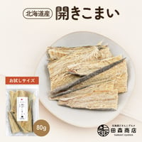 【新商品】北海道産 開きこまい 80g　お試し 氷下魚 コマイ 国産 送料無料　メール便でお届け 珍味 お酒のあて おつまみ おやつ  ダイエット 子供にもおすすめ 開き こまい