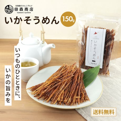 いかそうめん 150g いかソーメン するめ イカ おつまみ 珍味 おやつ 晩酌 駄菓子風 噛むほど旨い