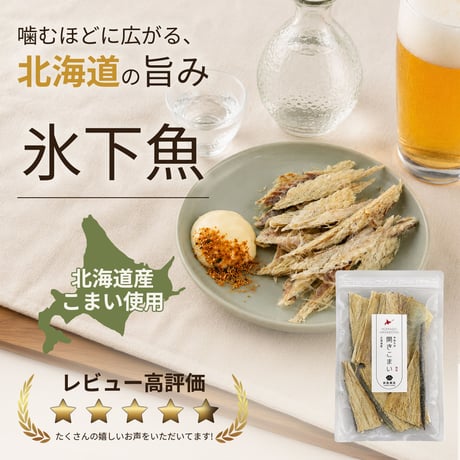 【新商品】北海道産 開きこまい 80g　お試し 氷下魚 コマイ 国産 送料無料　メール便でお届け 珍味 お酒のあて おつまみ おやつ  ダイエット 子供にもおすすめ 開き こまい