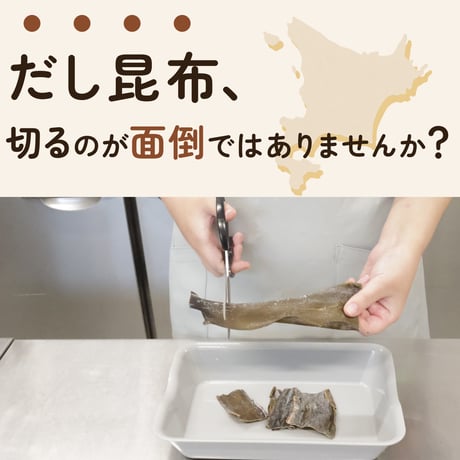 【新商品】 北海道産 天然利尻昆布 150g だし昆布 出汁 味噌汁 鍋 煮物 一寸サイズ 約3cm カット済み 熟成昆布 密封チャック袋入