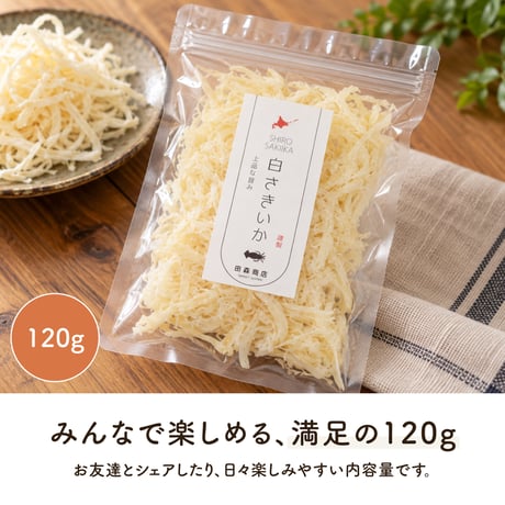 【新商品】 白さきいか 120g ソフト さきいか イカ 珍味 手裂き おつまみ 酒の肴 おやつ 晩酌 チャック袋