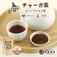 北海道産 チャーガ茶 カバタケ茶 100g入り粒形1.5～2㎜ ティーバッグ付き