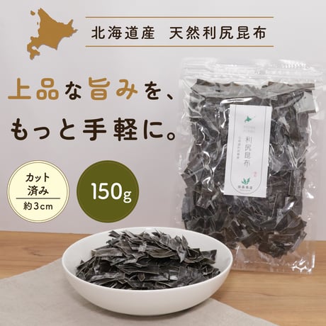 【新商品】 北海道産 天然利尻昆布 150g だし昆布 出汁 味噌汁 鍋 煮物 一寸サイズ 約3cm カット済み 熟成昆布 密封チャック袋入