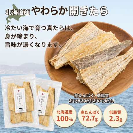 【新商品】北海道産 やわらか 開き たら 80g 鱈 タラ お試し 国産 送料無料 メール便でお届け 珍味 お酒のあて おつまみ おやつ  ダイエット 子供にもおすすめ 魚